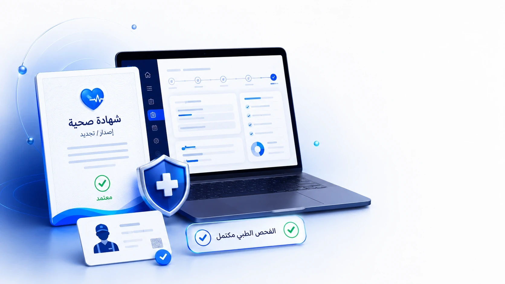 دليل الشهادة الصحية: الإصدار والتجديد والطباعة