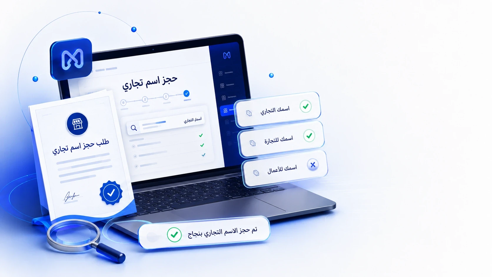 حجز الاسم التجاري: الشروط والطريقة والمدة