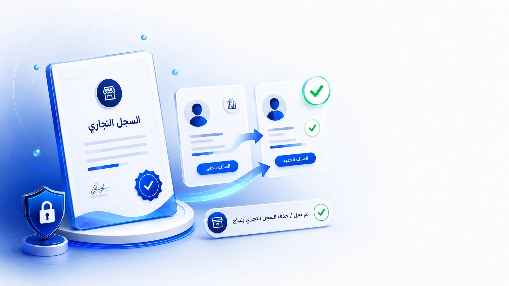شطب السجل التجاري وما بعد الشطب